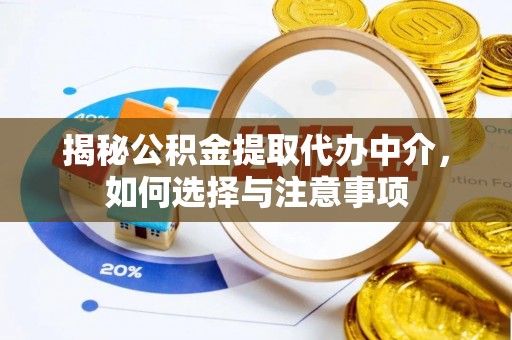 通江揭秘公积金提取代办中介，如何选择与注意事项