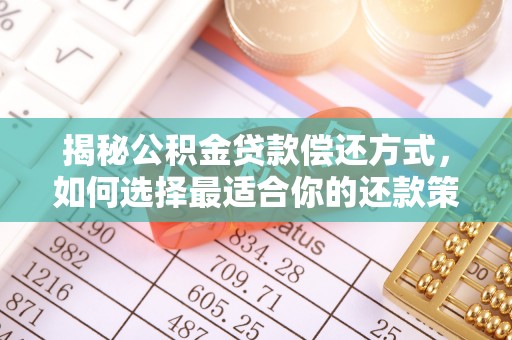 通江揭秘公积金贷款偿还方式，如何选择最适合你的还款策略？