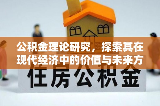 通江公积金理论研究，探索其在现代经济中的价值与未来方向