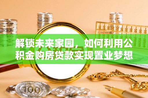 通江解锁未来家园，如何利用公积金购房贷款实现置业梦想