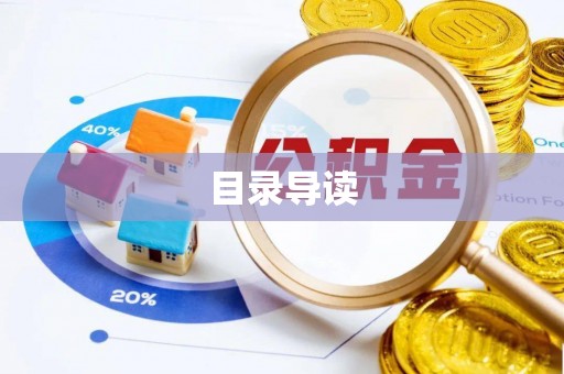 通江目录导读