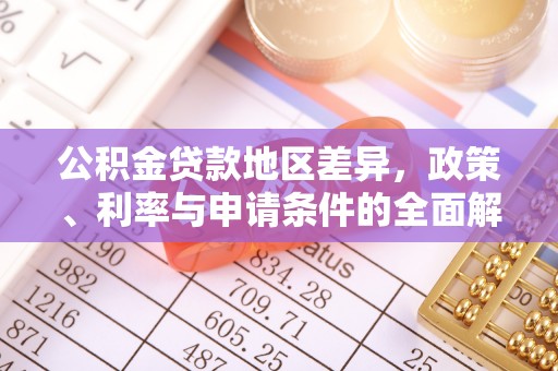 通江公积金贷款地区差异，政策、利率与申请条件的全面解析