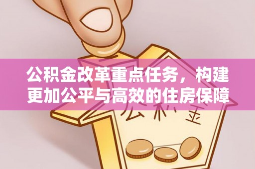 通江公积金改革重点任务，构建更加公平与高效的住房保障体系