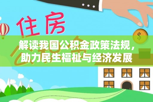 通江解读我国公积金政策法规，助力民生福祉与经济发展
