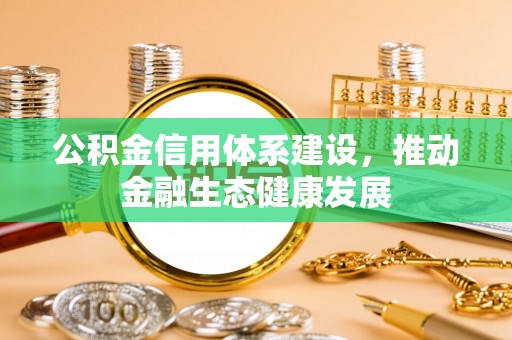 通江公积金信用体系建设，推动金融生态健康发展