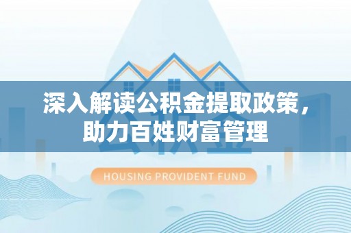 通江深入解读公积金提取政策，助力百姓财富管理