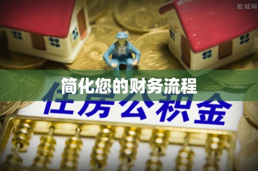 通江简化您的财务流程