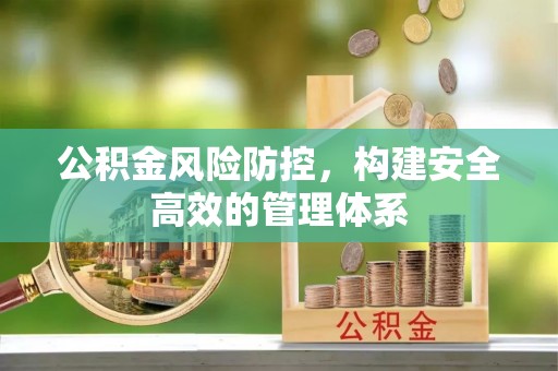 通江公积金风险防控，构建安全高效的管理体系