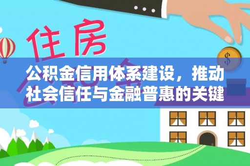 通江公积金信用体系建设，推动社会信任与金融普惠的关键一步