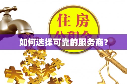 通江如何选择可靠的服务商？