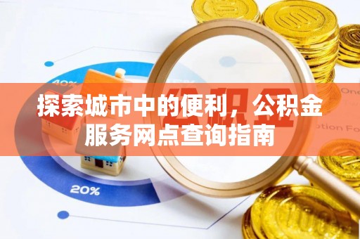 通江探索城市中的便利，公积金服务网点查询指南