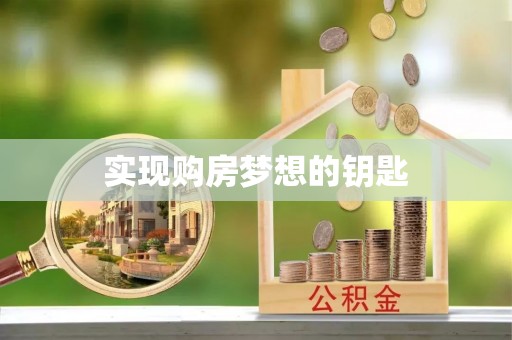 通江实现购房梦想的钥匙
