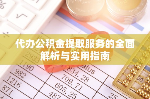 通江代办公积金提取服务的全面解析与实用指南