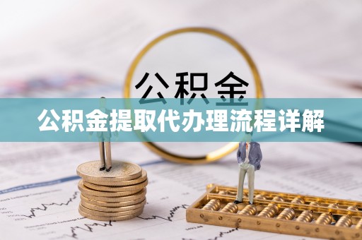 通江公积金提取代办理流程详解