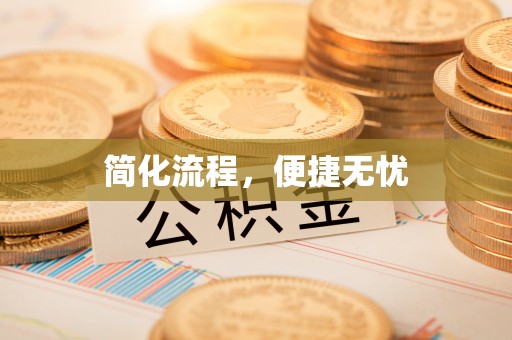 通江简化流程，便捷无忧