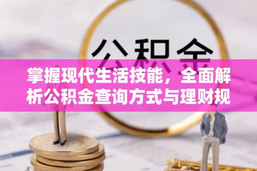 通江掌握现代生活技能，全面解析公积金查询方式与理财规划