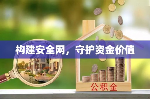 通江构建安全网，守护资金价值