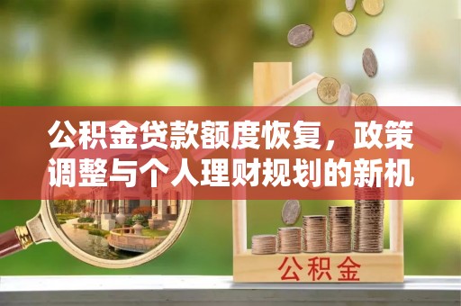 通江公积金贷款额度恢复，政策调整与个人理财规划的新机遇