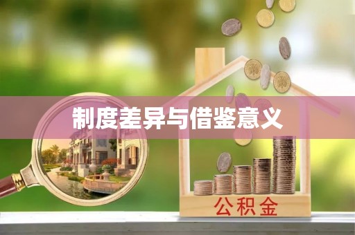 通江制度差异与借鉴意义