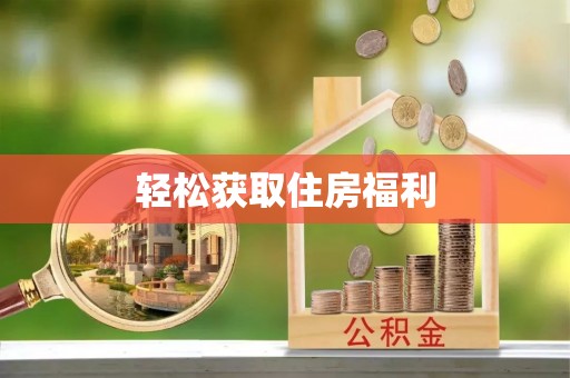 通江轻松获取住房福利