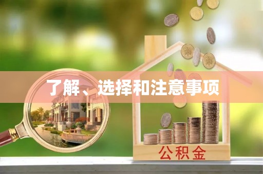 通江了解、选择和注意事项