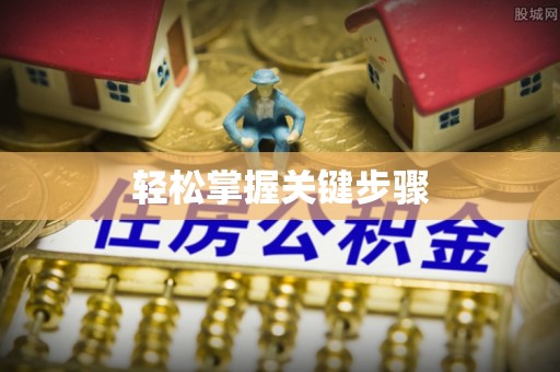 通江轻松掌握关键步骤