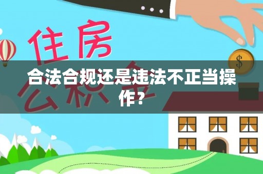 通江合法合规还是违法不正当操作？