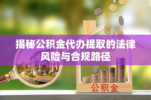 通江揭秘公积金代办提取的法律风险与合规路径