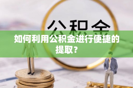 通江如何利用公积金进行便捷的提取？