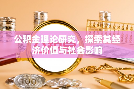 通江公积金理论研究，探索其经济价值与社会影响