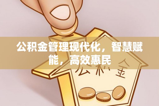 通江公积金管理现代化，智慧赋能，高效惠民