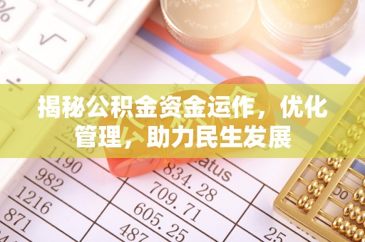 通江揭秘公积金资金运作，优化管理，助力民生发展