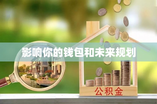 通江影响你的钱包和未来规划