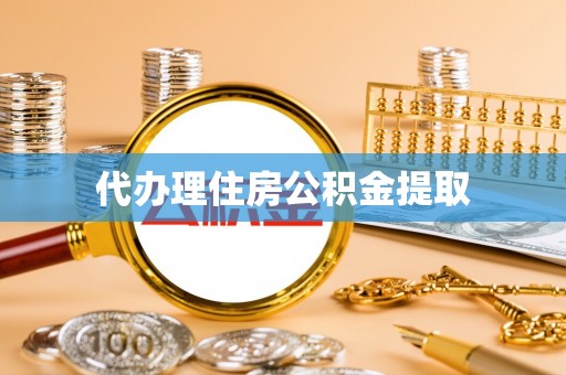通江代办理住房公积金提取