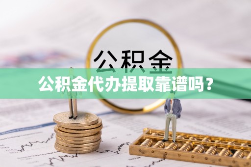 通江公积金代办提取靠谱吗？