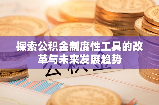 通江探索公积金制度性工具的改革与未来发展趋势