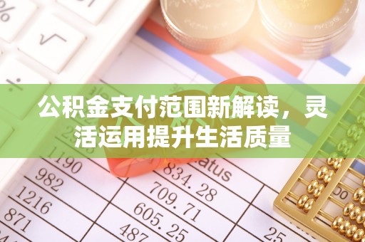 通江公积金支付范围新解读，灵活运用提升生活质量