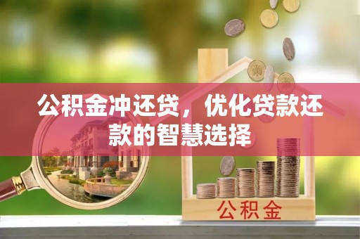 通江公积金冲还贷，优化贷款还款的智慧选择