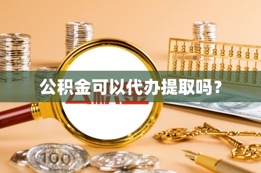通江公积金可以代办提取吗？