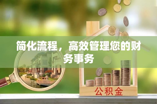 通江简化流程，高效管理您的财务事务