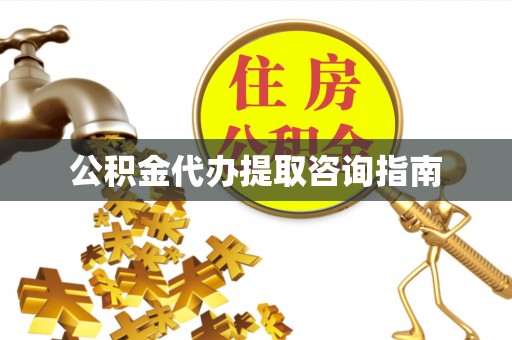 通江公积金代办提取咨询指南