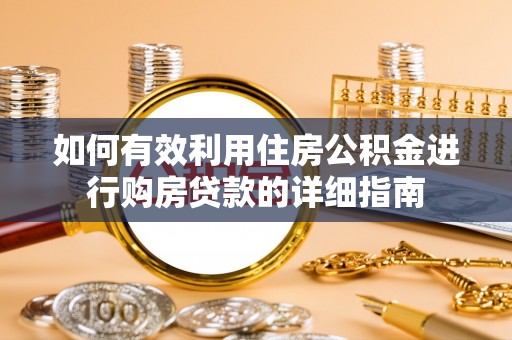通江如何有效利用住房公积金进行购房贷款的详细指南