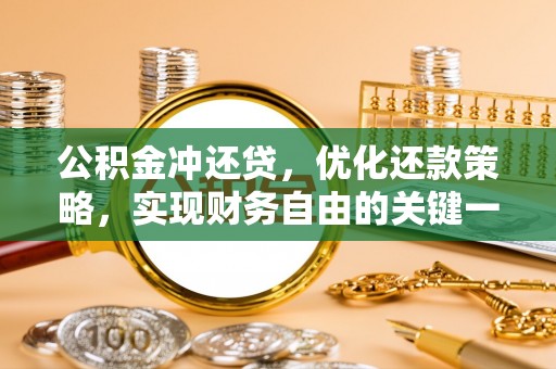 通江公积金冲还贷，优化还款策略，实现财务自由的关键一步