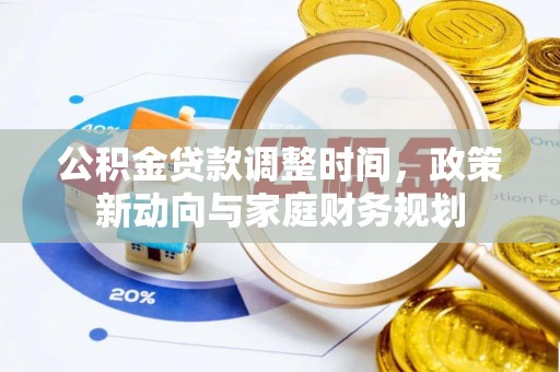 通江公积金贷款调整时间，政策新动向与家庭财务规划