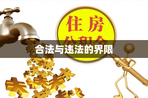 通江合法与违法的界限