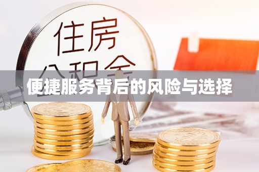 通江便捷服务背后的风险与选择