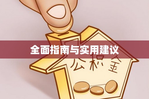 通江全面指南与实用建议