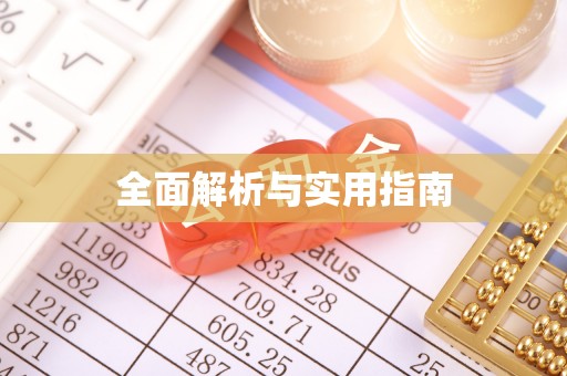 通江全面解析与实用指南