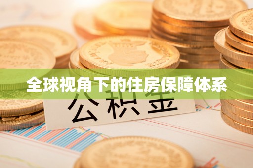 通江全球视角下的住房保障体系