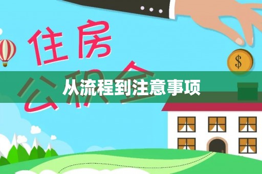 通江从流程到注意事项